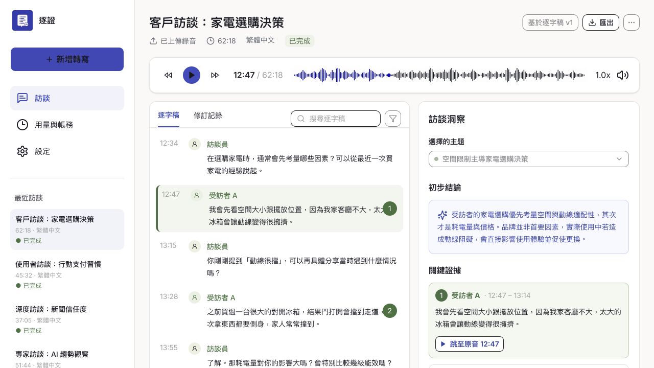 逐證訪談逐字稿與原音時間點工作台範例